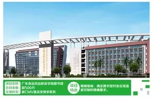 广东食品药品职业学院图书馆