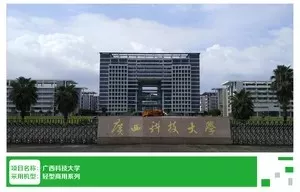 广西科技大学
