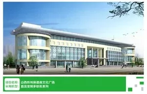 山西忻州保德县文化广场