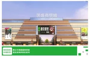 唐山丰南国盛商贸城