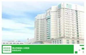 佛山市南海区人民医院