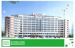 海口市第四人民医院