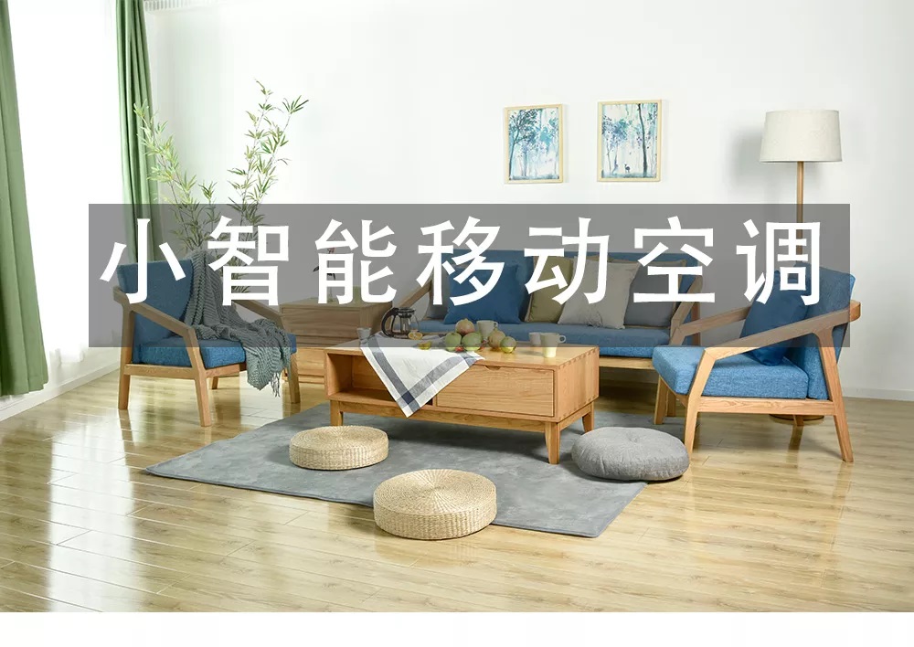小智能移动空调-01.jpg