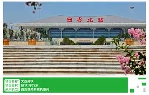 大西高铁