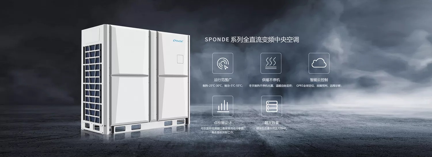 SPONDE系列全直流变频.jpg
